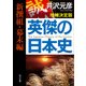 英傑の日本史 新撰組・幕末編 増補決定版（KADOKAWA） [電子書籍]