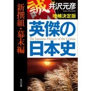 英傑の日本史 新撰組・幕末編 増補決定版（KADOKAWA） [電子書籍]