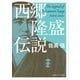 西郷隆盛伝説（KADOKAWA） [電子書籍]