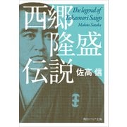 西郷隆盛伝説（KADOKAWA） [電子書籍]