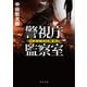 警視庁監察室 ネメシスの微笑（KADOKAWA） [電子書籍]