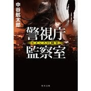 警視庁監察室 ネメシスの微笑（KADOKAWA） [電子書籍]