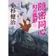 隠密同心 幻の孤影（二）（KADOKAWA） [電子書籍]