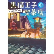 黒猫王子の喫茶店 渡る世間は猫ばかり（KADOKAWA） [電子書籍]