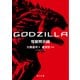ＧＯＤＺＩＬＬＡ 怪獣黙示録（KADOKAWA） [電子書籍]