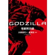 ＧＯＤＺＩＬＬＡ 怪獣黙示録（KADOKAWA） [電子書籍]