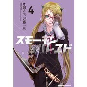 スモーキン’パレヱド（4)（KADOKAWA） [電子書籍]