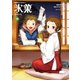 氷菓（11)（KADOKAWA） [電子書籍]
