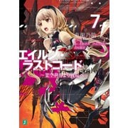 エイルン・ラストコード ～架空世界より戦場へ～ 7（KADOKAWA） [電子書籍]