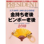 PRESIDENT 2017年 11月13日号（プレジデント社） [電子書籍]