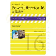 サイバーリンク PowerDirector 16 実践講座（玄光社） [電子書籍]