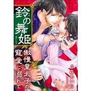 鈴の舞姫 ～傲慢皇太子の寵愛に溺れて～（天海社） [電子書籍]