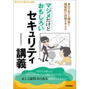マジメだけどおもしろいセキュリティ講義 事故が起きる理由と現実的な対策を考える （技術評論社） [電子書籍]