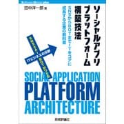 ソーシャルアプリプラットフォーム構築技法--SNSからBOTまでITをコアに成長する企業の教科書 （技術評論社） [電子書籍]