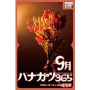 ハナカツ365 （9月)（インプレス） [電子書籍]