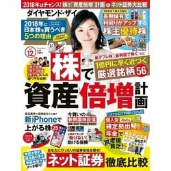 ヨドバシ Com ダイヤモンドzai １７年１２月号 ダイヤモンド社 電子書籍 通販 全品無料配達