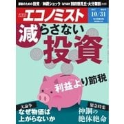 週刊エコノミスト 2017年10月31日号（毎日新聞出版） [電子書籍]