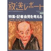 放送レポート 269号（大月書店） [電子書籍]