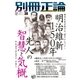 別冊正論30号（日本工業新聞社） [電子書籍]