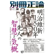 別冊正論30号（日本工業新聞社） [電子書籍]