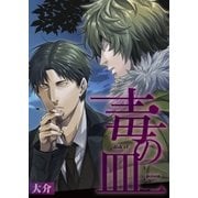 毒の皿【単話】 1（PGC） [電子書籍]