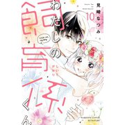 わたしの飼育係くん 分冊版(10)（講談社） [電子書籍]