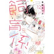 わたしの飼育係くん 分冊版(12)（講談社） [電子書籍]