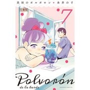 真昼のポルボロン 分冊版(7)（講談社） [電子書籍]
