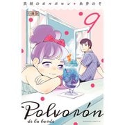真昼のポルボロン 分冊版(9)（講談社） [電子書籍]