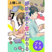 超能力者と恋におちる プチキス(7)（講談社） [電子書籍]