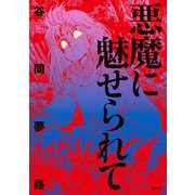 悪魔に魅せられて（講談社） [電子書籍]
