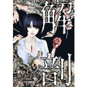 解剖（講談社） [電子書籍]