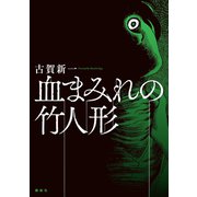 血まみれの竹人形（講談社） [電子書籍]