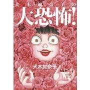 犬木加奈子の大恐怖！（講談社） [電子書籍]