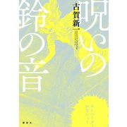 呪いの鈴の音（講談社） [電子書籍]