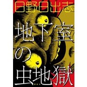 地下室の虫地獄（講談社） [電子書籍]
