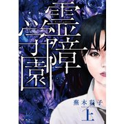 霊障学園(上)（講談社） [電子書籍]