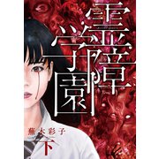 霊障学園(下)（講談社） [電子書籍]