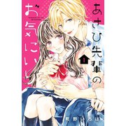 あさひ先輩のお気にいり 分冊版(1)（講談社） [電子書籍]