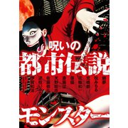呪いの都市伝説モンスター（講談社） [電子書籍]