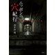 ニッポンの穴紀行～近代史を彩る光と影～（光文社） [電子書籍]
