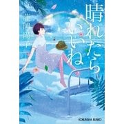 晴れたらいいね（光文社） [電子書籍]