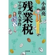 残業税 マルザ殺人事件（光文社） [電子書籍]