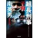 組長刑事(デカ) 不敵（光文社） [電子書籍]