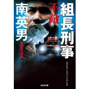 組長刑事(デカ) 不敵（光文社） [電子書籍]