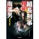 組長刑事(デカ) 修羅（光文社） [電子書籍]