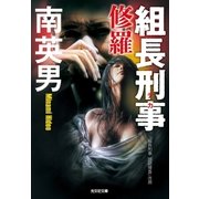 組長刑事(デカ) 修羅（光文社） [電子書籍]