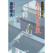 知らぬが良策～大江戸木戸番始末(五)～（光文社） [電子書籍]