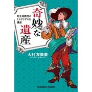 奇妙な遺産～村主准教授のミステリアスな講座～（光文社） [電子書籍]
