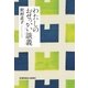 わたしのおせっかい談義 新装版（光文社） [電子書籍]